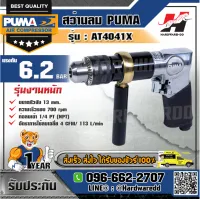 PUMA รุ่น AT-4041X สว่านลม 1/2"