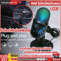 ไมโครโฟน ไมค์สาย สายชาร์จ Microphone USB ไมโครโฟนลดเสียงรบกวนการทำงานของหูฟัง RGB ไมค์ร้องเพลง กันเสียงรบกวนได้ดี เกมคอมพิวเตอร์เกมเล่นเกม【การจัดส่งในประเทศไทย-COD】