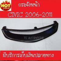 คุ้มสุด ๆ กระจังหน้า ทรงมูเก้น ฮอนด้า ซีวิค HONDA CIVIC FD 2006 2007 2008 2009 2010 2011 ราคาคุ้มค่าที่สุด กระจัง หน้า ฟ อ ร์ ด กระจัง หน้า รถ กระจัง หน้า อี ซู ซุ กระจัง หน้า city