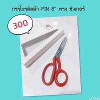 กรรไกรตัดผ้า PIN 8 ทรงซิงเกอร์