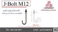 J-BOLT เจ โบลท์ M12ิ เหล็กลอย แถมฟรี 2 น็อต 1 แหวน ใน 1 ชุด