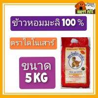 ข้าวหอมมะลิ 100 % ตราไดโนเสาร์  ข้าว​ใหม่​64/65  น้ำหนัก 5 KG ถุงเล็ก