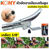 KONY ล็อคหัวอัดจารบี 1 ทาง หัวอัดจาระบี ล็อคหัวอัดจาระบี ปลายปืน เกลียว 1/8BSP/PT-28 ต่อเข้ากับปืนอัด รุ่น KN997