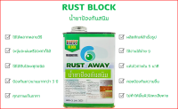 Rust Away น้ำยาป้องกันสนิม RUST BLOCK “ สูตรแห้งไวภายใน 5 นาที” ขนาด 800 CC