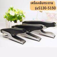 เครื่องเย็บกระดาษประหยัดแรงเย็บได้ 20-30 หน้า แม็กเย็บกระดาษ S-130/S-150