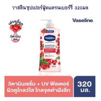 วาสลีนซุปเปอร์ฟู้ดแครนเบอร์รี่ 320 มล. จำนวน 1 ขวด โลชั่นผสมกันแดด Lotion Sun Protection Body Lotion Hand Cream โลชั่นทาผิว โลชั่นทามือ ครีมบำรุงผิว โลชั่นผสมกันแดด