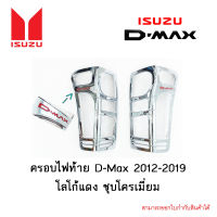 ครอบไฟท้าย isuzu D-Max 2012-2019 โลโก้แดง ชุบโครเมี่ยม