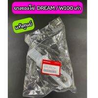 ยางรองโซ่ DREAM/ W100 เก่า แท้ศูนย์ (40591-GN5-730)