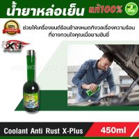 น้ำยาหล่อเย็น น้ำยาหม้อน้ำ เอ็กซ์พลัส Coolant Anti Rust X-Plus ใช้ได้กับรถยนต์ทุกชนิด ช่วยป้องกันหม้อน้ำเดือด  แม้ในขณะเครื่องยนต์ทำงานหนัก