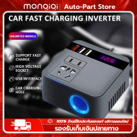 MonQiQi รถอินเวอร์เตอร์ รถอินเวอร์เตอร์ 3 USB 150W อินเวอร์เตอร์ในรถยนต์ DC 12V/24V To AC 110V/220V QC 3.2 ชาร์จเร็ว ที่จุดบุหรี่ในรถยนต์ อะแดปเตอร์ไฟฟ้า Peaw 2000W Fast Charging Modified Sine Wave Adapter Charging Converter [ กรุงเทพฯ สต็อกพร้อม ]