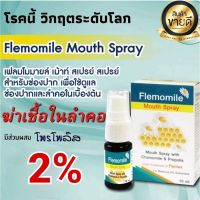 Flemomile Mouth Spray สเปรย์สำหรับช่องปาก 10 มล. แพ็ค 2 ขวด