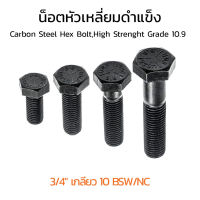 สกรูหัวเหลี่ยมดำแข็ง 3/4" เกลียว 10 BSW/NC น็อตเกรด 10.9 เกลียวมาตรฐาน น็อตแข็งพิเศษ น็อตเบอร์ 28 Carbon Steel Hex Bolt