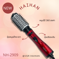 ไดร์เป่าผม 2in1 แบรนด์ Haihan รุ่น NH-2909 (สินค้าพร้อมส่ง ของแท้ 100%)