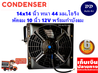 แผงแอร์ 14 x 14 นิ้ว หนา 44 มม. พร้อมพัดลมเดี่ยว 10 นิ้ว 12V หัวโอริง #แผงคอนเดนเซอร์ #รังผึ้งแอร์ #คอยล์ร้อน #แผงแอร์พร้อมกำบังลม