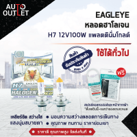 ?EAGLEYE หลอดฮาโลเจน H7 12V100W PLATINUM GOLD  (แสงสีขาวประกายทอง) ? สินค้าลดล้างสต็อค ? CLEARLANCE SALE