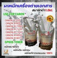 ผงหมึกเครื่องถ่ายเอกสาร สมาทดำ Canon Smart สมาร์ทดำ GP-605 หมึกดำ (ถุงดำ) CANON IR-8500 CANON IR-7086  -CANON IR-7095 CANON IR-7105