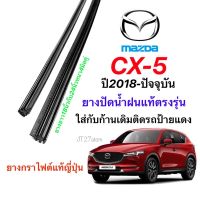 Hot ยางปัดน้ำฝนแท้ตรงรุ่น MAZDA New CX-5(KF)ปี2018-ปัจจุบัน(ความยาว18นิ้วกับ24นิ้วหนา4มิลคู่) ราคาถูก ที่ปัดน้ำฝน ก้านปัดน้ำฝน