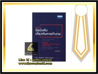 ตัวอย่าง ข้อบังคับเกี่ยวกับการทำงาน ระเบียบ ประกาศ ที่สำคัญ ในการบริหารคน(สิทธิศักดิ์ ศรีธรรมวัฒนา)ปีที่พิมพ์ : เมษายน 2564 (ครั้งที่ 2)