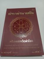 หนังสือ ตำราทำนายฝัน (ฉบับประกาศิต) โดย อาจารย์เทวาฤทธิ์ พร้อมเลขเด็ดนำโชค ทำนายฝันดี ฝันร้าย และวิธีแก้ไขฝันร้ายให้กลายเป็นดี แม่นยำ