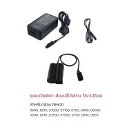 สินค้าขายดี!!! แบตไลค์สด EP-5B ใส่ Nikon D7200 7100 D7500 D500 D610 D750 D800 D810 D850 แบตดัมมี่ แบตกระสือ DC Coupler DUMMY BATTERY ##กล้อง อุปกรณ์เสริม เลนส์ ฮูด