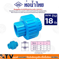 ท่อน้ำไทย ข้อต่อทีเอสยูเนี่ยน 1/2  4หุน ข้อต่อทีเอสยูเนียน 3/4  6หุน ข้อต่อทีเอสยูเนียน1 นิ้ว  สำหรับเชื่อมต่อท่ออุปรกรณ์ PVC ตราท่อน้ำไทย