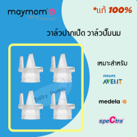 ? พร้อมส่ง? วาล์วปากเป็ด วาล์วปั๊มนม แบบสอด ✅ Maymom ของแท้