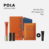 POLA Wrinkle Shot 3D Program Kit โพลา ริงเคิล ช็อท ทรีดี โปรแกรม คิท 20g (เซรั่มลดเลือนริ้วรอยร่องลึกเฉพาะจุด เพื่อผิวเรียบเนียน ชุ่มชื้น)