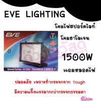 EVE โคมไฟสปอร์ตไลท์ โคมฮาโลเจน 1500W โคมสปอร์ตไลท์ให้ความร้อน  แถมหลอด