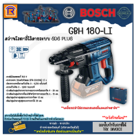 BOSCH (บ๊อช) สว่าน โรตารี่ สว่านโรตารี่  GBH 180-Li (GBH 180 Li)  ระบบ 18โวลท์ (18V) สว่านแบตเตอรี่ สว่าน  (cordless rotary hammer)(3141818)