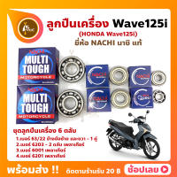 ลูกปืนเครื่อง Wave125i HONDA ชุด 6 ตลับ ยี่ห้อ NACHI แท้ ลูกปืนข้างข้อเหวี่ยง ลูกปืนเกียร์