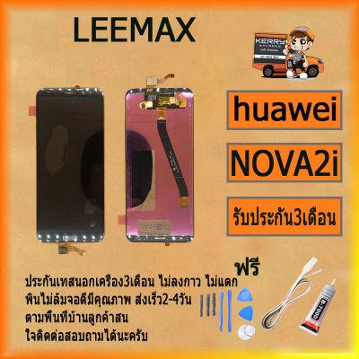 จอชุด LCD Display Touch Digitizer หน้าจอ For Huawei หัวเหว่ย Nova 2i งานดี งานมีคุณภาพ ฟรี ไขควง+กาว+สายUSB