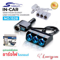 Super Car รุ่น 1528 Car Charger 1usb 120W อุปกรณ์สำหรับขยายเพิ่มช่องในรถยนต์4ช่อง พร้อม 1usb