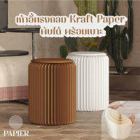 PAPIER เก้าอี้สตูล ทรงกลม Kraft Paper พับได้ พร้อมเบาะ