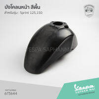 [673644] บังโคลนหน้า งานดิบ สีพื้น สำหรับเวสป้า รุ่นSprint 125, 150