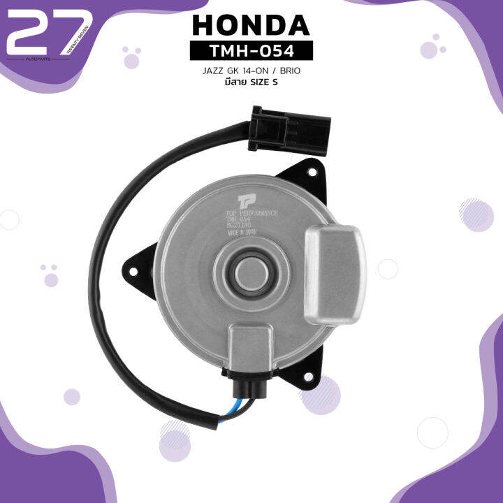 มอเตอร์พัดลม-honda-jazz-gk-14-on-brio-มีสาย-ไซส์-s-ตรงรุ่น100-tmh-054-top-performance-japan-หม้อน้ำ-ฮอนด้า-แจ๊ส-บรีโอ้-19030-5r1-003-268000-2110