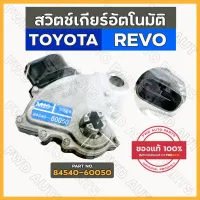 สวิตช์ตัดไฟเกียร์อัตโนมัติ / เซ็นเซอร์เกียร์ / สวิทซ์เกียร์ออโต้ (AT) โตโยต้า TOYOTA REVO / FORTUNER (84540-60050)