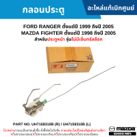 #MD กลอนประตู FORD RANGER ปี 99-05 ,MAZDA FIGHTER ปี 98-05 (ประตูหน้า รุ่นไม่มีเซ็นทรัลล๊อก) อะไหล่แท้เบิกศูนย์ #UH7158310B (R) UH7159310B (L)