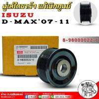 มู่เล่ไดชาร์จแท้เบิก ISUZU D-MAX Com07-11 (ดีแม็กคอม) มู่เล่ไดชาร์จ แท้ศูนย์ รหัส(8-98000022-0)