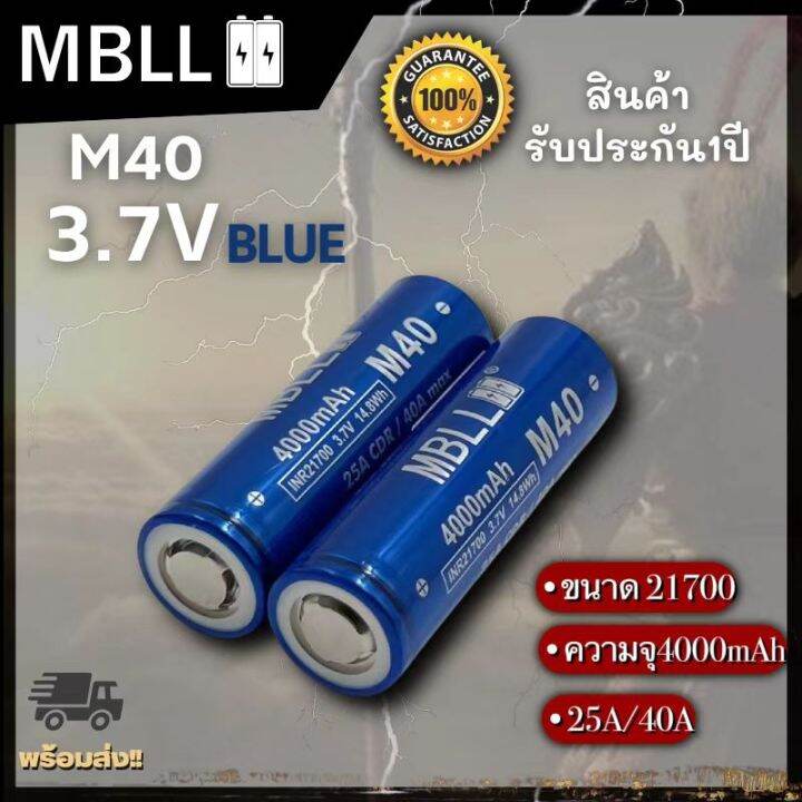 ถ่านชาร์จขนาด-21700-mbll-21700-m40-4000mah-40a-แท้-100-2ก้อน-แถมกระเป๋า