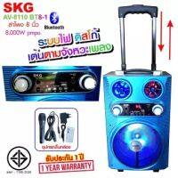 SKG ลำโพง ล้อลาก 8 นิ้ว 8000 w pmpo รุ่น AV-8110 BT8-1