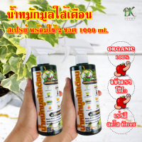 แพ็กคู่ น้ำหมักมูลใส้เดือน สเปรย์ พร้อมใช้ 2 ขวด 1000 ml. ออร์แกนิค 100% เร่งสีสดใสชัดเจน แข็งแรง โตไว