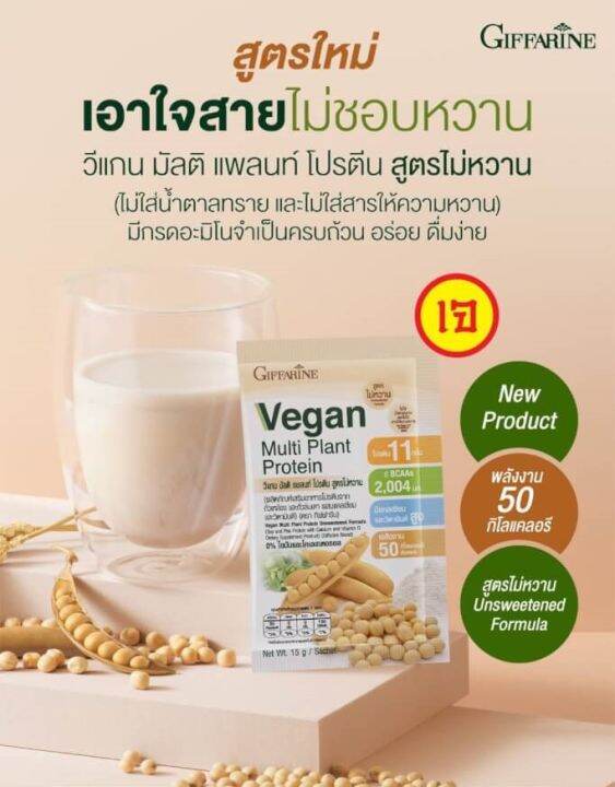 กิฟฟารีน-วีแกน-มัลติ-แพลนท์-โปรตีน-สูตรไม่หวาน-8-ซอง-giffarine-vegan-multi-plant-protein-jjonlineshop