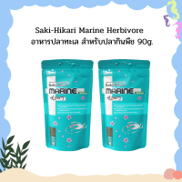 Saki-Hikari Marine Herbivore  อาหารปลาทะเล สำหรับปลากินพืช 90g.