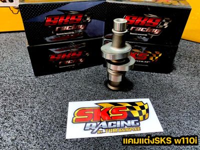 แคมแต่ง Sks racing ตั้ม บางพลี ใส่110i มีตั้งแต่ลูกเดิมหลบวาล์ว-ไม่หลบวาล์ ถึง59 ชักยาว (มีปัญหาเปลี่ยนตัวใหม่ทันที!!) รับประกันสินค้าคุณาพ