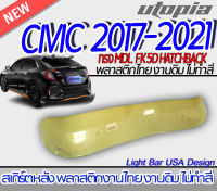 สเกิร์ตหลัง CIVIC 2017-2021 FK 5 ประตู HATCHBACK ลิ้นหลัง ทรง MDL พลาสติก ABS งานดิบ ไม่ทำสี