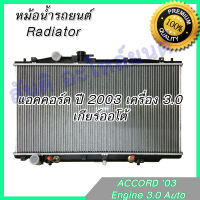 หม้อน้ำ แถมฝา ฮอนด้า แอคคอร์ด ปี2003-2007 เครื่อง 3.0 เกียร์ออโต้ Car Radiator Honda Accord 3.0 engine AT 001243