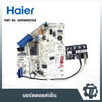 แผงวงจรแอร์ แผงควบคุมแอร์ แผงบอร์ดคอยล์เย็น แอร์ไฮเออร์ Haier  P/N : A0011800029AX