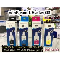 RJ ✪หมึก Epson 664 ใช้สำหรับเอปสันL-Series รุ่นL360L220L210L120L1300L405เกรดพรีเมี่ยม มาตราฐานระดับ ISO❊