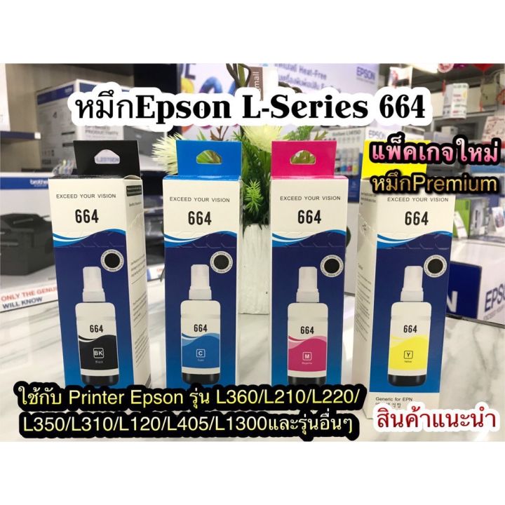 rj-หมึก-epson-664-ใช้สำหรับเอปสันl-series-รุ่นl360l220l210l120l1300l405เกรดพรีเมี่ยม-มาตราฐานระดับ-iso