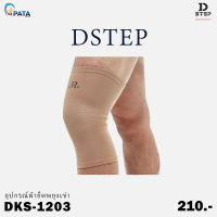 ผ้ายืดรัดเข่า Knee Support DSTEP DKS-1203 ของแท้100%